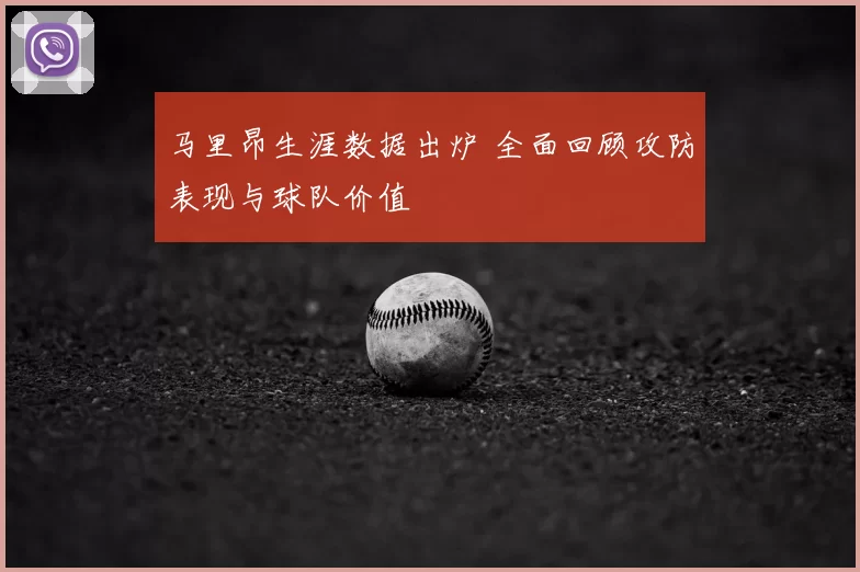 马里昂生涯数据出炉 全面回顾攻防表现与球队价值