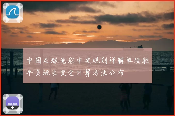 中国足球竞彩中奖规则详解单场胜平负玩法奖金计算方法公布