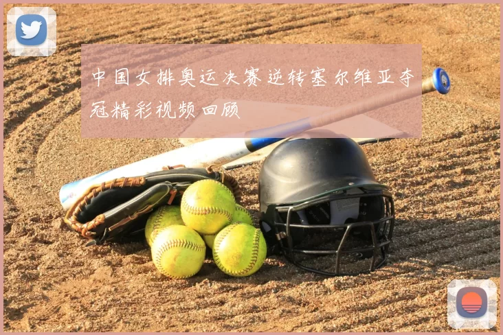 中国女排奥运决赛逆转塞尔维亚夺冠精彩视频回顾