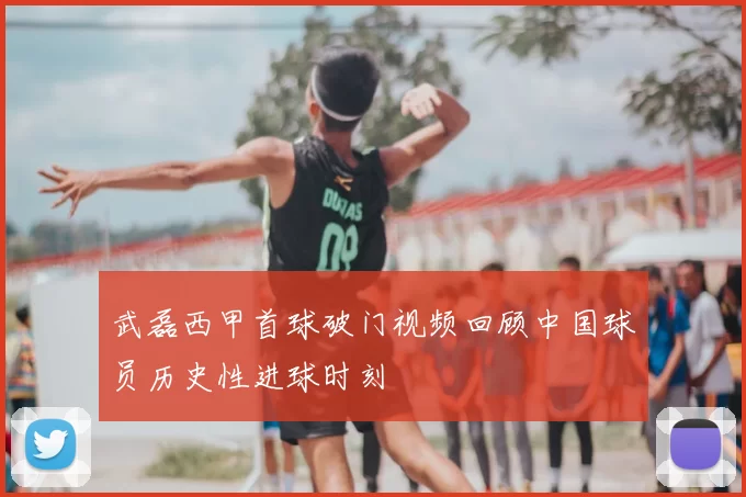 武磊西甲首球破门视频回顾中国球员历史性进球时刻