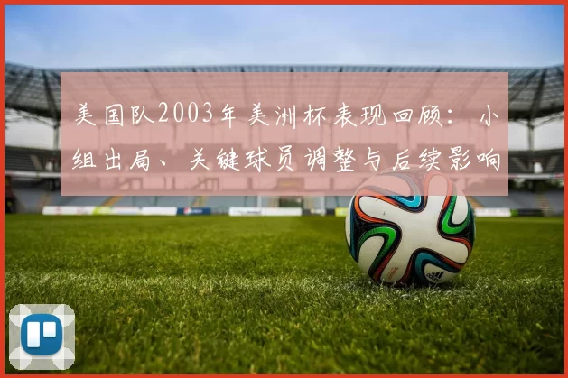 美国队2003年美洲杯表现回顾：小组出局、关键球员调整与后续影响