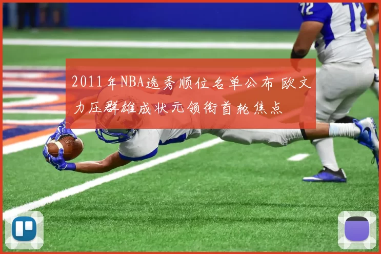 2011年NBA选秀顺位名单公布 欧文力压群雄成状元领衔首轮焦点