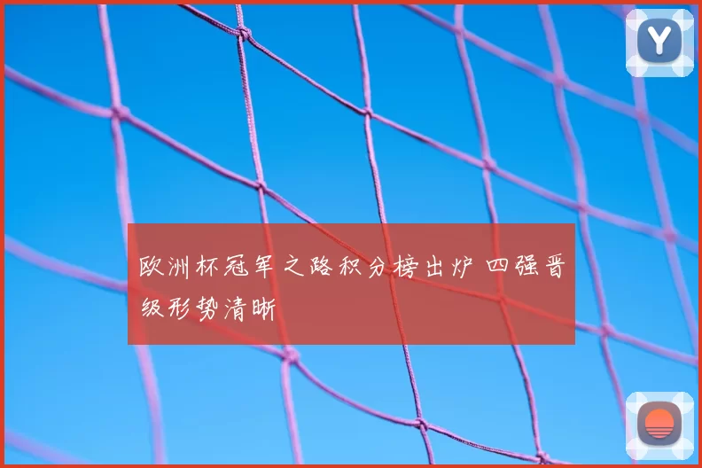 欧洲杯冠军之路积分榜出炉 四强晋级形势清晰