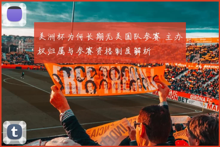 美洲杯为何长期无美国队参赛 主办权归属与参赛资格制度解析