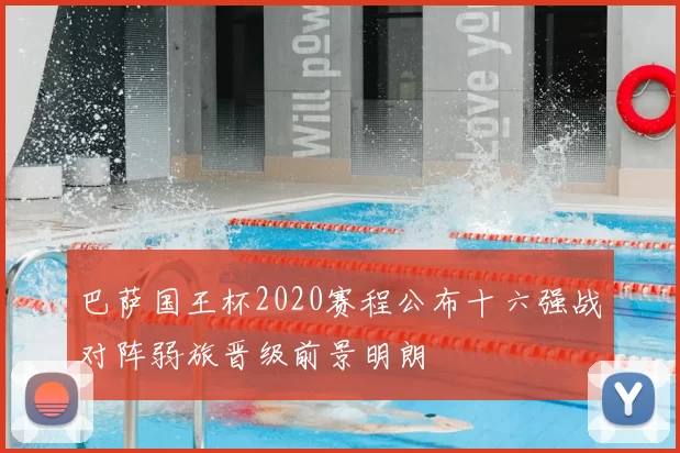 巴萨国王杯2020赛程公布十六强战对阵弱旅晋级前景明朗