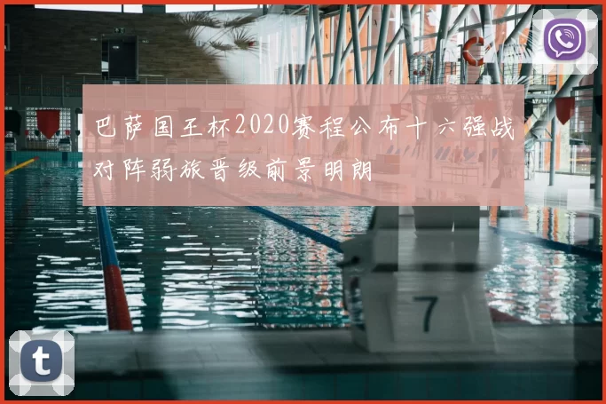 巴萨国王杯2020赛程公布十六强战对阵弱旅晋级前景明朗
