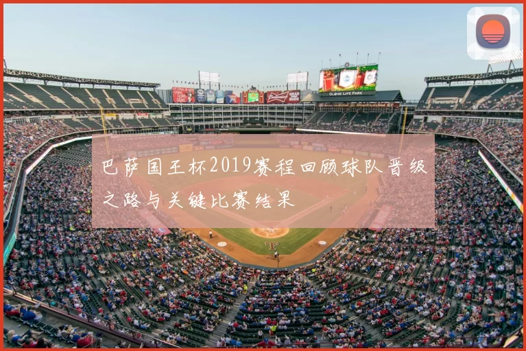 巴萨国王杯2019赛程回顾球队晋级之路与关键比赛结果