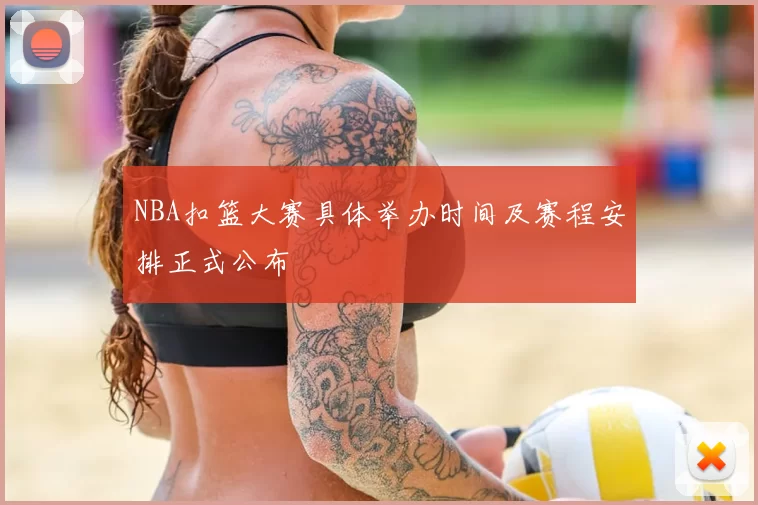 NBA扣篮大赛具体举办时间及赛程安排正式公布