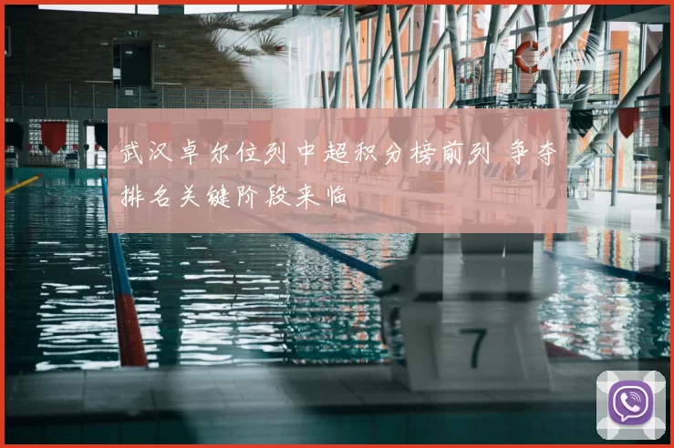 武汉卓尔位列中超积分榜前列 争夺排名关键阶段来临