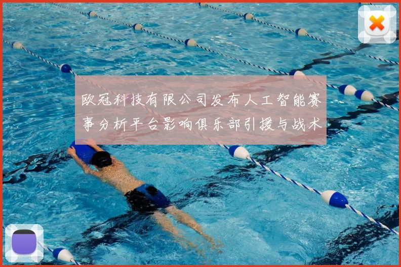 欧冠科技有限公司发布人工智能赛事分析平台影响俱乐部引援与战术部署