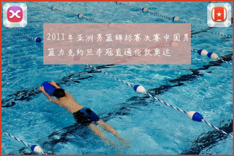 2011年亚洲男篮锦标赛决赛中国男篮力克约旦夺冠直通伦敦奥运