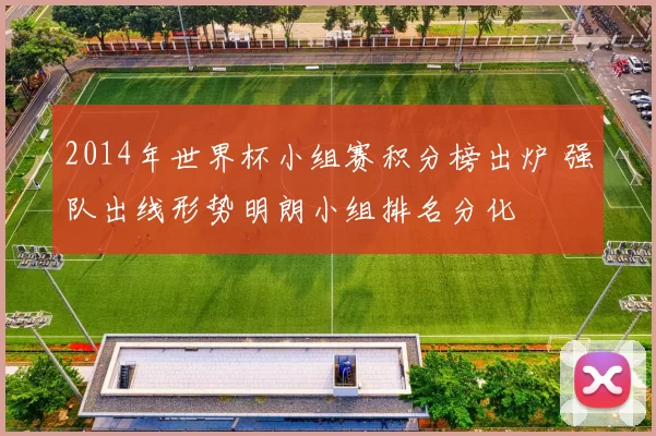 2014年世界杯小组赛积分榜出炉 强队出线形势明朗小组排名分化