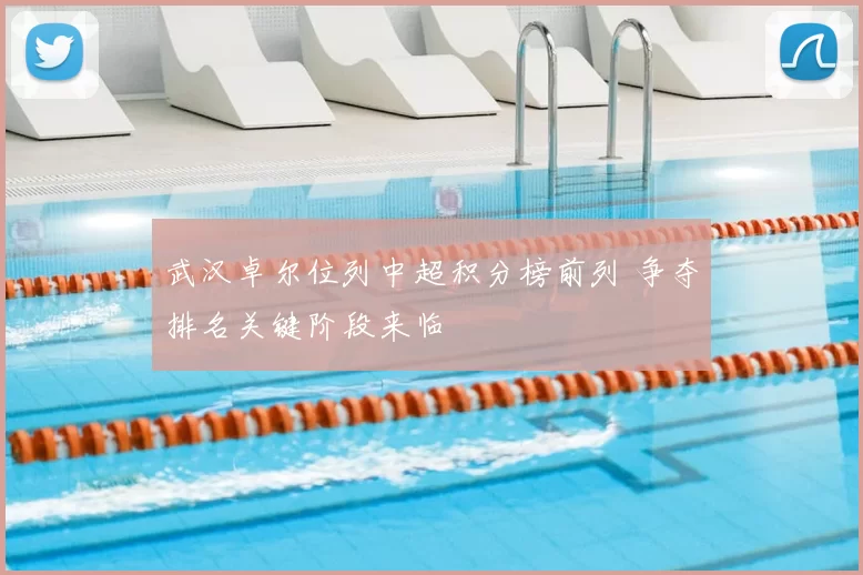 武汉卓尔位列中超积分榜前列 争夺排名关键阶段来临