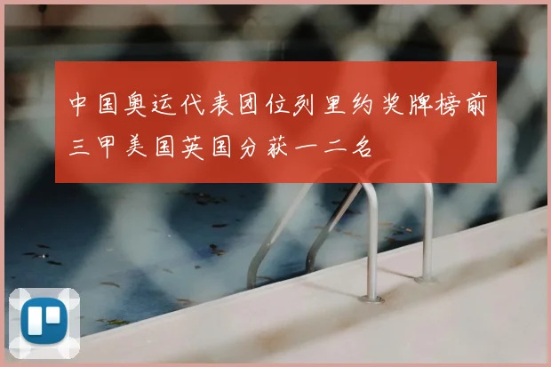 中国奥运代表团位列里约奖牌榜前三甲美国英国分获一二名
