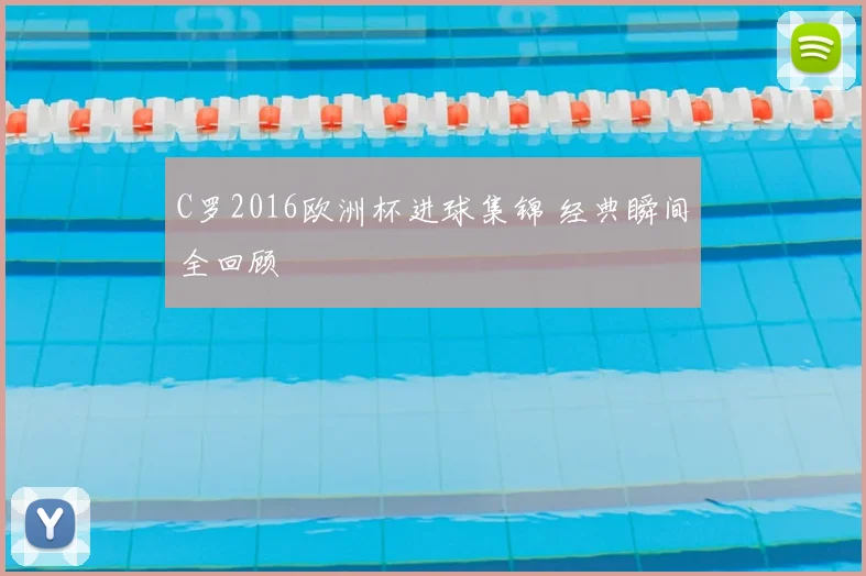 C罗2016欧洲杯进球集锦 经典瞬间全回顾
