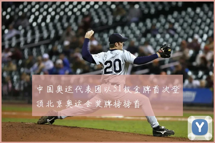 中国奥运代表团以51枚金牌首次登顶北京奥运会奖牌榜榜首
