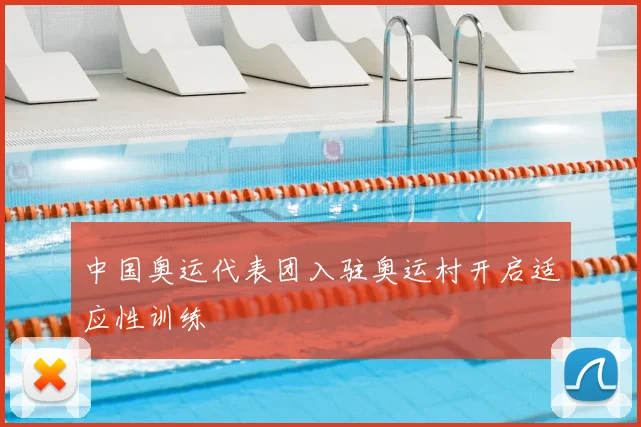 中国奥运代表团入驻奥运村开启适应性训练