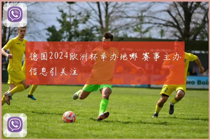 德国2024欧洲杯举办地哪 赛事主办信息引关注