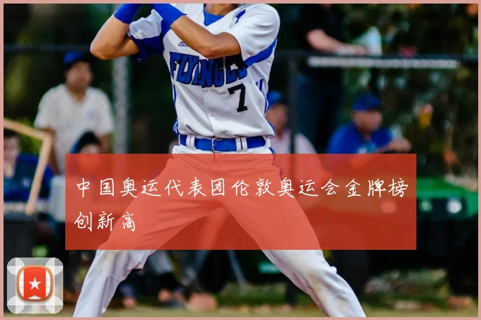中国奥运代表团伦敦奥运会金牌榜创新高