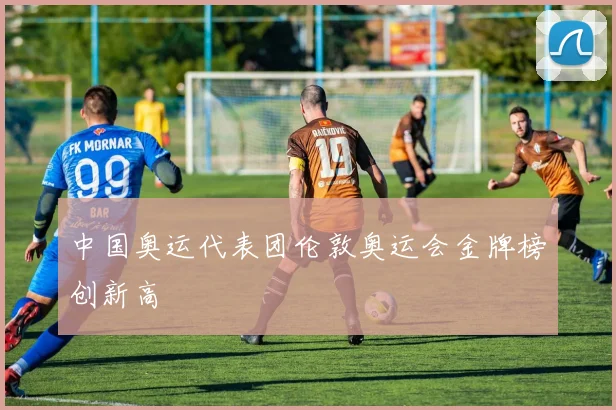 中国奥运代表团伦敦奥运会金牌榜创新高
