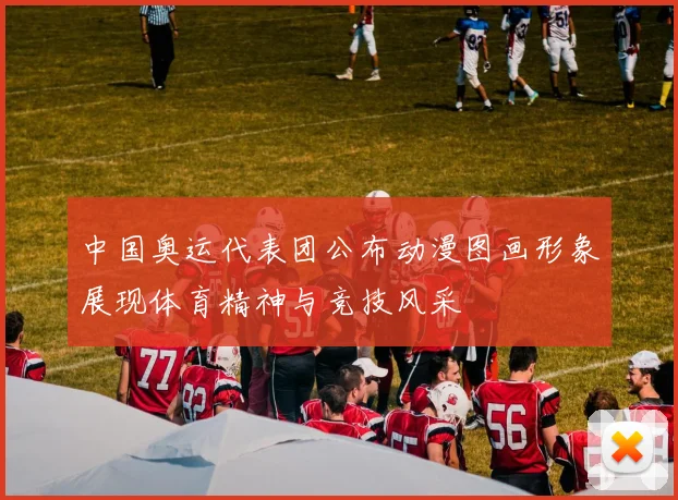 中国奥运代表团公布动漫图画形象展现体育精神与竞技风采