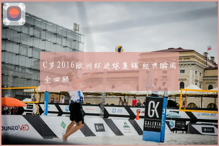 C罗2016欧洲杯进球集锦 经典瞬间全回顾